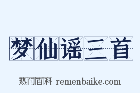 梦仙谣三首是什么意思的图片